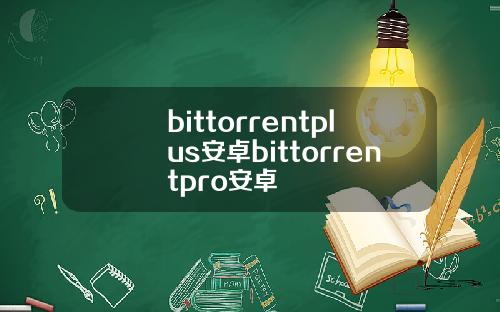 bittorrentplus安卓bittorrentpro安卓