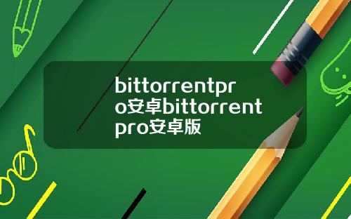 bittorrentpro安卓bittorrentpro安卓版