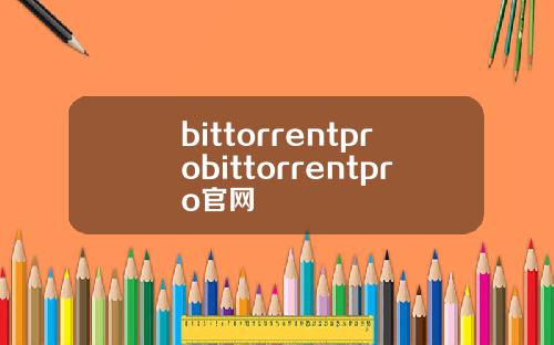 bittorrentprobittorrentpro官网