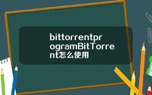 bittorrentprogramBitTorrent怎么使用