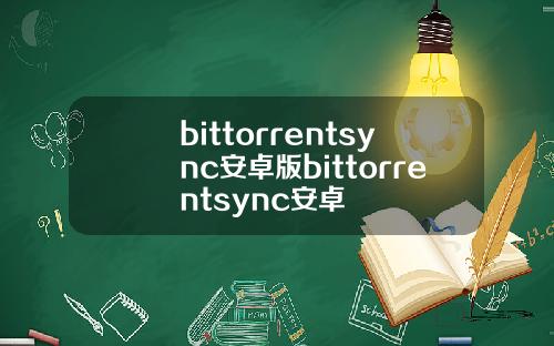 bittorrentsync安卓版bittorrentsync安卓