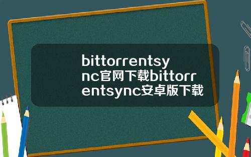 bittorrentsync官网下载bittorrentsync安卓版下载