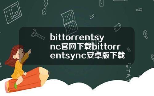bittorrentsync官网下载bittorrentsync安卓版下载