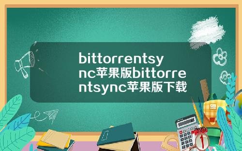 bittorrentsync苹果版bittorrentsync苹果版下载