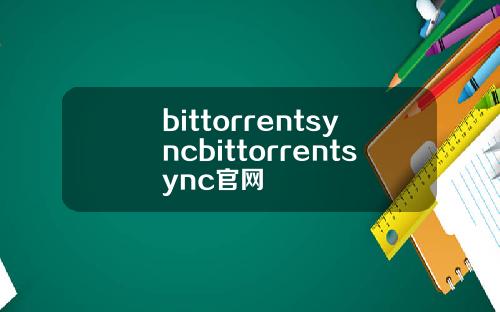 bittorrentsyncbittorrentsync官网