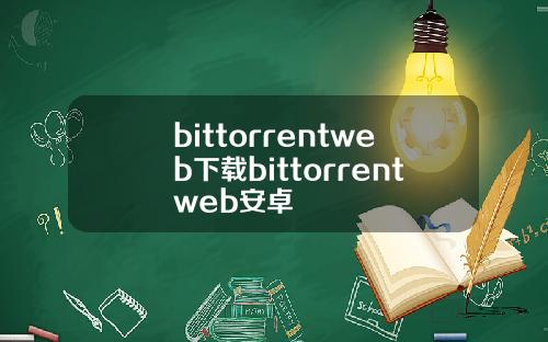 bittorrentweb下载bittorrentweb安卓