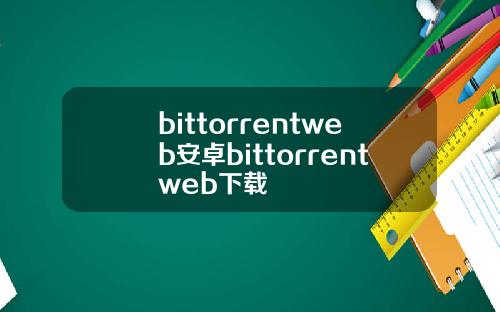 bittorrentweb安卓bittorrentweb下载