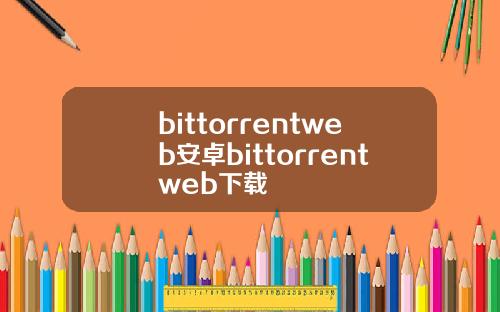 bittorrentweb安卓bittorrentweb下载