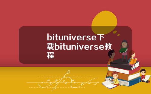 bituniverse下载bituniverse教程