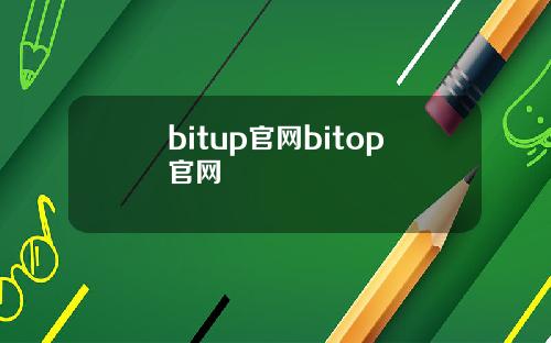 bitup官网bitop官网