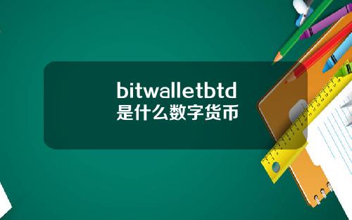 bitwalletbtd是什么数字货币
