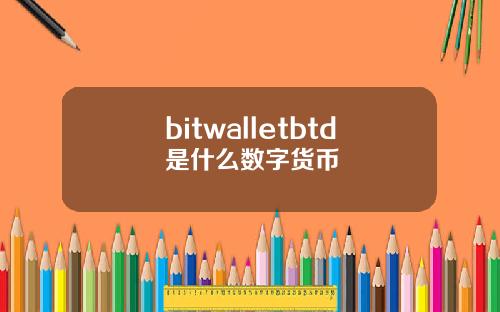 bitwalletbtd是什么数字货币