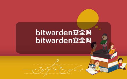bitwarden安全吗bitwarden安全吗