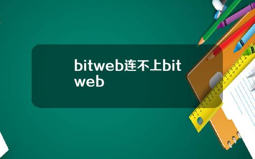 bitweb连不上bitweb