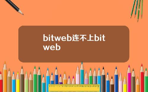 bitweb连不上bitweb