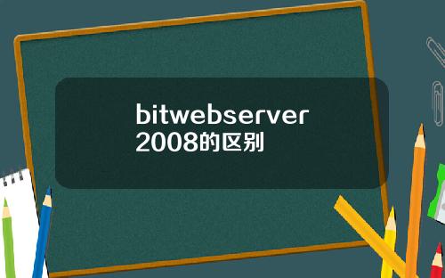 bitwebserver2008的区别