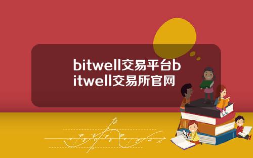 bitwell交易平台bitwell交易所官网