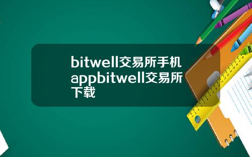 bitwell交易所手机appbitwell交易所下载