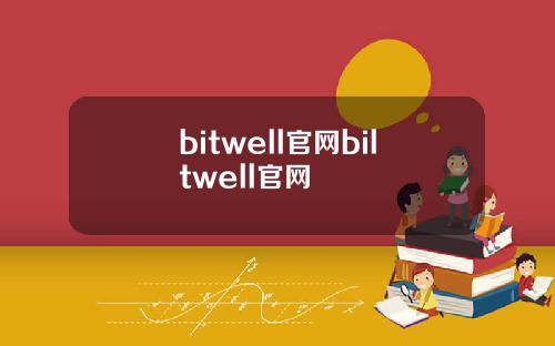 bitwell官网biltwell官网