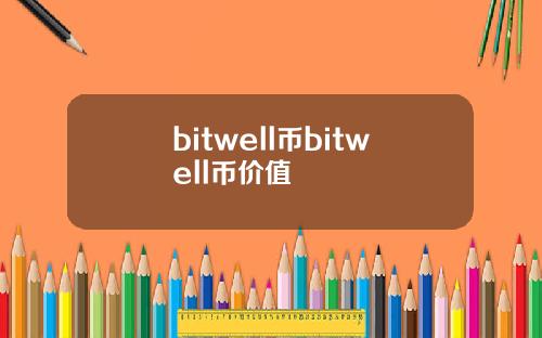 bitwell币bitwell币价值