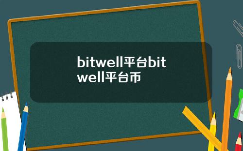 bitwell平台bitwell平台币