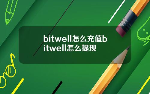bitwell怎么充值bitwell怎么提现