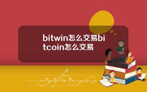 bitwin怎么交易bitcoin怎么交易