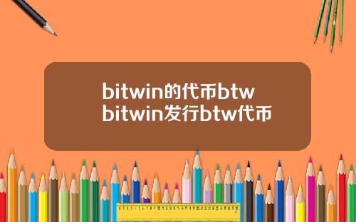 bitwin的代币btwbitwin发行btw代币