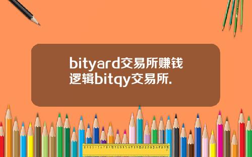 bityard交易所赚钱逻辑bitqy交易所.