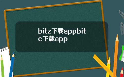 bitz下载appbitc下载app