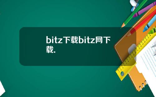 bitz下载bitz网下载.
