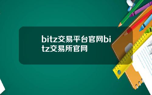 bitz交易平台官网bitz交易所官网