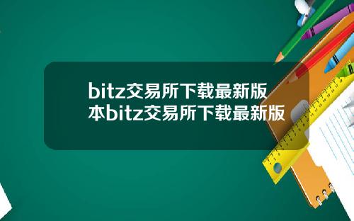bitz交易所下载最新版本bitz交易所下载最新版