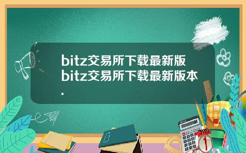 bitz交易所下载最新版bitz交易所下载最新版本.