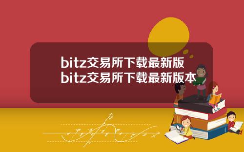 bitz交易所下载最新版bitz交易所下载最新版本