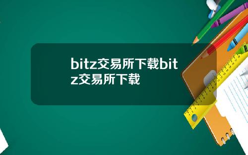 bitz交易所下载bitz交易所下载