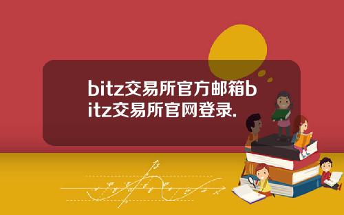 bitz交易所官方邮箱bitz交易所官网登录.