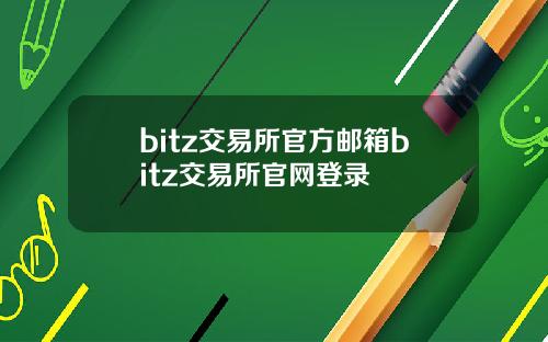 bitz交易所官方邮箱bitz交易所官网登录