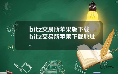 bitz交易所苹果版下载bitz交易所苹果下载地址.