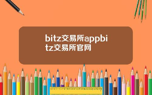 bitz交易所appbitz交易所官网