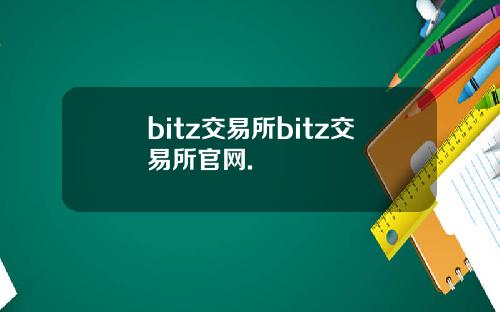 bitz交易所bitz交易所官网.