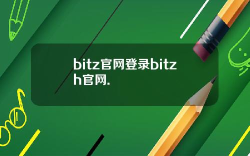 bitz官网登录bitzh官网.
