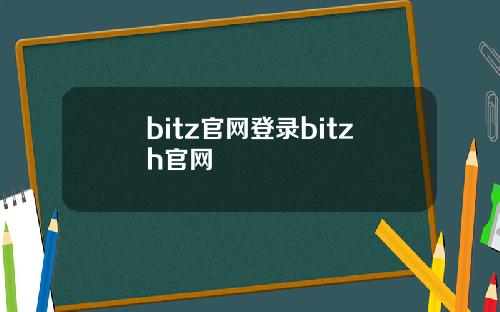 bitz官网登录bitzh官网