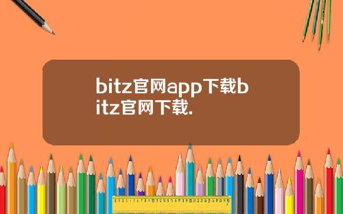 bitz官网app下载bitz官网下载.