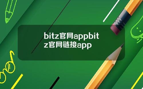 bitz官网appbitz官网链接app
