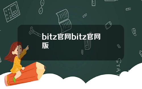 bitz官网bitz官网版