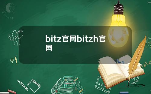 bitz官网bitzh官网