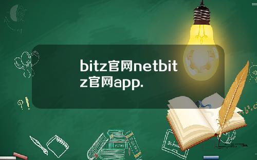 bitz官网netbitz官网app.