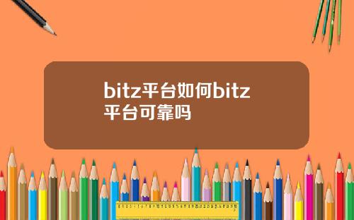 bitz平台如何bitz平台可靠吗