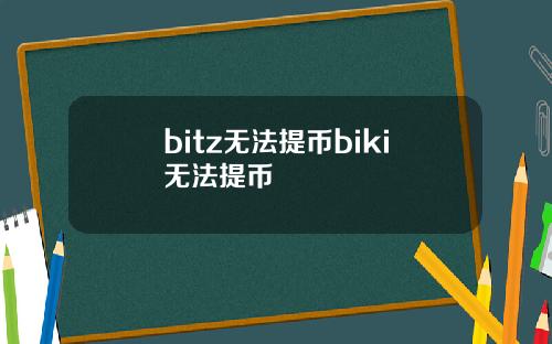 bitz无法提币biki无法提币